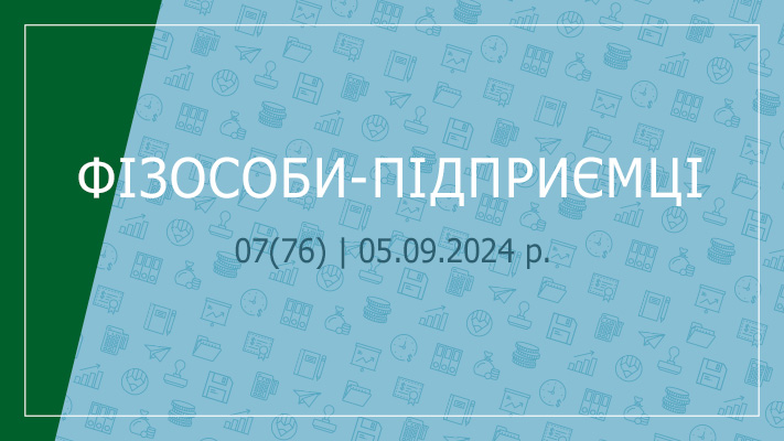 «Фізособи-підприємці» №07(76) | 05.09.2024 р.